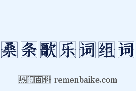 桑条歌乐词组词是什么意思的图片